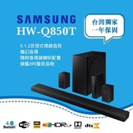 當天出貨🚚 SAMSUNG 三星 HW-Q950T Soundbar 旗艦聲霸 家庭劇院 HW-Q850T 一年保固