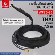 สายเชื่อมอาร์กอน SUMO แก๊สรวม สายเชื่อม TIG WP26-25 ยาว 7.5 เมตร ท้าย EURO PANA ข้อต่อไทย