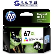 hp - 67XL HP Ink 67XL 彩色 高容量 原裝墨盒 3YM58AA Color (HP 67XL 彩色)