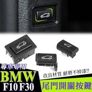 台灣現貨BMW F10 F30 F01 F02 F07 尾門開關 後車箱按鍵 行李箱 按鈕 電動尾門X1 5系