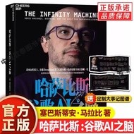 【现货正版】哈萨比斯 谷歌AI之脑 DeepMind掌门人德米斯哈萨比斯授权传记 探索超级智能 塞巴斯蒂安·马拉比 浙江科学技术出版社