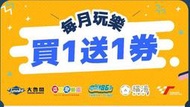 大魯閣 大魯閣集團 股東會紀念品 買一送一 每月玩樂買一送一 (6月~1月)