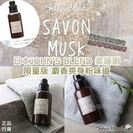 🇯🇵日本JOHN'S BLEND 2021限定SAVON MUSK 味 柔順劑  ❤️正品行貨❤️  就上個月人人都感受到呢隻限量版味💞既威力有幾大🎉 你地個個黎到荔枝角門店都拎黎索佢🤩 好似上左癮咁