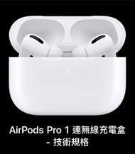 Apple AirPods Pro 1 代 無線充電盒