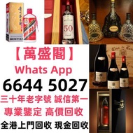 高價上門；回收威士忌 茅台收購 回收各種酒 紅酒 洋酒 威士忌 白酒 響、余市、白州、山崎/Yamazaki、竹鶴/Taketsuru、五糧液、劍南春、瀘州老窖、 藍帶 干邑 白蘭地 西鳳酒、汾酒、古