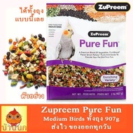 Zupreem Pure Fun สูตรรวม ผลไม้ ผักและเมล็ดธัญพืช สำหรับนกกลาง ค๊อกคาเทล เลิฟเบิร์ด คอนนัวร์ (2lb/907g)