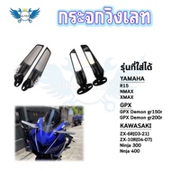 กระจก ติดชิล วิงเลท R15/NMAX/XMAX/R3/R25/CBR150R/CBR250R/CBR300/CBR500R/ZX-6R/ZX-10R/ZX25/Ninja250/N