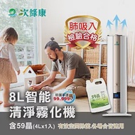 【次綠康】8L智能控濕清淨霧化機+59晶除菌液4公升(GH016)