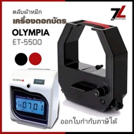 ตลับผ้าหมึกเครื่องตอกบัตร โอลิมเปีย OLYMPIA รุ่น ET-5500 หมึกดำ-แดง