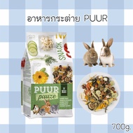 อาหารกระต่าย PUUR 700g.