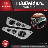 แผ่นปิดใต้เบาะ สีเงิน สีดำ สำหรับ YAMAHA XSR 155 ตรงรุ่น แผ่นปิดใต้เบาะ เฟรมปิดใต้เบาะ แผ่นปิดใต้เบา