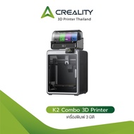 Creality K2 Combo 3D Printer เครื่องพิมพ์ 3 มิติ