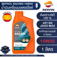 น้ำมันเครื่องมอไซค์ REPSOL RACING 4T 10W40 10W50 10W60 15W50 ขนาด1ลิตร  สังเคราะห์แท้100% สำหรับเครื