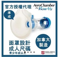Aerochamber Plus Flow-Vu噴霧劑助吸器 (面罩型 - 標準成人)