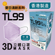 TL Mask《香港製造》(中童用) TL99 清紫色立體口罩 30片 ASTM LEVEL 3 BFE /PFE /VFE99 #香港口罩 #3D MASK