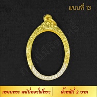 กรอบพระ ตลับทองใส่พระ น้ำหนัก 2 บาท งาน Handmade ฝังเพชร CZ ชุบทองคำแท้ 24K แกะลายกนกด้วยมือทุกชิ้น รับประกัน