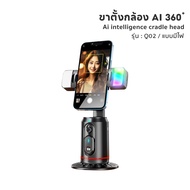 Auto Face Tracking ถ่ายภาพอัจฉริยะ ขาตั้งกล้องโทรศัพท์มือถือ จับตามใบหน้าหมุนได้ 360° Gimbal Selfie
