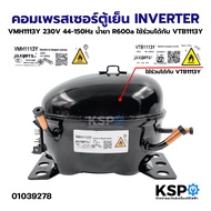 คอมเพรสเซอร์ตู้เย็น ทั่วไป VMH1113Y  INVERTER 230V 44-150Hz น้ำยา R600a ใช้ร่วมได้กับ VTB1113Y อะไหล