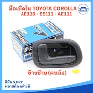 มือเปิดประตู ใน TOYOTA COROLLA AE110 / AE111 / EE110 - EE112 พร้อมเบ้ารองมือเปิดและกิ๊ปล็อค สีเทาเข้