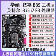 B85 I5 4590主板CPU存公游i3 4160 E3-1231V3技嘉