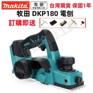【全網最低】牧田 Makita 18v DKP180 充電式 電刨 電動 木工刨 手提電刨 電動刨刀 修邊機 電動工具