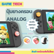 [GeekShare™] Silicone ครอบ Analog Nintendo Switch / OLED / LITE ซิลิโคน ครอบปุ่ม ของแท้ GeekShare