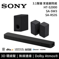 【SONY 索尼】『現貨+預購』HT-S2000+SA-SW3+SA-RS3S 3.1聲道 家庭劇院組 公司貨