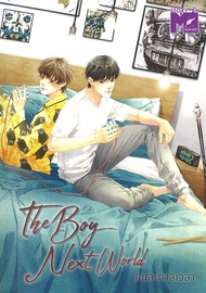 หนังสือ The Boy next world คนละกาลเวลา สนพ.อรวรรณ วิชญวรรณกุล