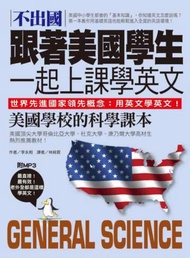 不出國！跟著美國學生一起上課學英文：美國學校的科學課本【中英對照版】