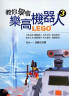 教你學會樂高LEGO機器人03