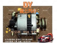 【DY】(全新品/保固一年) Nissan日產 勁旺3.5T 發電機 勁勇3.5T 太子261 裕隆貨車 赤字