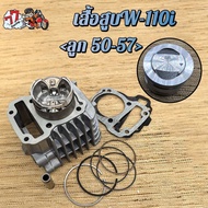 เสื้อสูบ เวฟ110i ลูก STD/53/54/55/56/57mm รุ่น เวฟ110i ปี2009-2020ซุปเปอร์คัพ