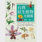 台灣原生植物全圖鑑第一卷：蘇鐵科──蘭科(雙袋蘭屬)(APG IV增訂版) (電子書) 作者：鐘詩文、許天銓