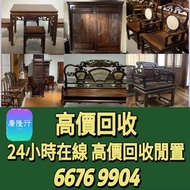 旧傢俬 家具，酸枝，黃花梨，紫檀金絲楠傢俬，，酸枝櫃、酸枝床，梳妝台，畫台，畫架 二手傢私，古董傢私等  免費搬運