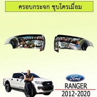 ฝาครอบกระจกมองข้าง เว้าไฟ Ford Ranger 2012-2020 ชุบโครเมี่ยม