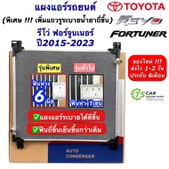 แผงแอร์ โตโยต้า รีโว่ Toyota Revo โตโยต้า ปี2015-2022 ทุกเครื่อง Toyota (JT036) คอล์ยร้อน รังผึ้งแอร