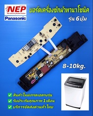 N2803 บอร์ดเครื่องซักผ้าพานาโซนิคPanasonic เทียบรุ่น NA-F80B3, NA-F80B4, NA-F90B4, NA-F100B4, NA-F10