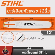 บาร์เลื่อยยนต์ STIHL แท้ ขนาด 12นิ้ว 16นิ้ว 18นิ้ว 20นิ้ว 22นิ้ว 25 นิ้ว เลื่อยไม้ เลื่อยไฟฟ้า บาร์ห