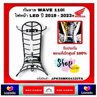 กันลาย Honda Wave 110i (LED)  ปี 2019 - 2023 (APK58MK64320TA) รับประกันของแท้ เบิกศูนย์ Honda