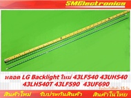 หลอด LG Backlight ใหม่ 43LF540 43UH540  43LH540T 43LF590  43UF690 43LF540T 43LF590T (No.430)