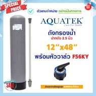 ถังกรอง 12 x 48 ถังกรองไฟเบอร์กลาส Fiber FRP TANK 12"x48" AQUATEK SILVER 12×48 พร้อมหัวก้านโยก F56KY