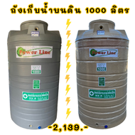 ถังเก็บน้ำ 1000ลิตร สีครีม สีเทา รับประกัน 15ปี  Power Line by SAFE เม็ดพลาสติก SGG ป้องกัน UV8