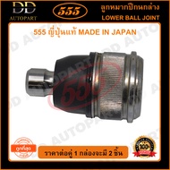 555 ลูกหมากปีกนกล่าง MAZDA 626TTL GLX CRONOS PROTEGE MZ3 หัวล๊อก(SB1392) ญี่ปุ่นแท้ 100% ราคาขายส่ง ถูกที่สุด MADE IN JAPAN