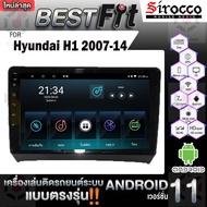 Sirocco จอแอนดรอย  ตรงรุ่น   Hyundai H1 ปี 07-14 แอนดรอยด์ V.12  เครื่องเสียงติดรถยนต์