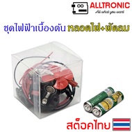 ชุดไฟฟ้าเบื้องต้น หลอดไฟ มอเตอร์ สายไฟ ใช้ฝึกต่อ หลอดไฟ และ พัดลม ใช้ แบตเตอรี่ DC 3V Basic Electric Kit