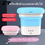 Super Thai【พร้อมส่งจากกทม มาถึงใน 】เครื่องซักผ้าพกพา Xiaomi MOYU Folding Mini Washing Machine ถังซักผ้ามินิ พับเก็บได้ พกพาสะดวก