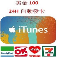 【MK】線上發卡-美國 Apple iTunes Gift Card $100 禮物卡 禮品卡 儲值卡 點數卡 序號