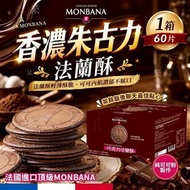 [260724] MONBANA 香濃朱古力法蘭酥 (1箱60片)