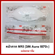 หน้ากาก 3M N95 (รุ่น Aura 1870+) ของแท้ 100% (แบ่งขาย 1 ชิ้น)