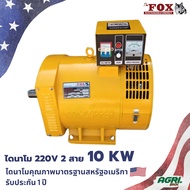 ไดนาโม ไดนาโมเพลาลอย ไดปั่นไฟ ไดนาโม 2 สาย The Fox ไฟ 230V 1 เฟส 10 KW